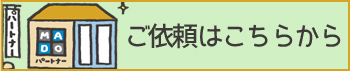 ご依頼はこちらから